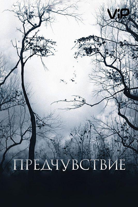 Фильм Предчувствие (2007) смотреть онлайн в HD качестве
