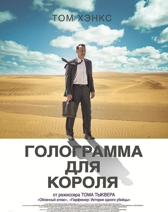 Фильм Голограмма для короля (2016) смотреть онлайн в HD