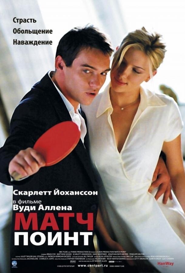 Фильм Матч Поинт (2005) смотреть онлайн бесплатно